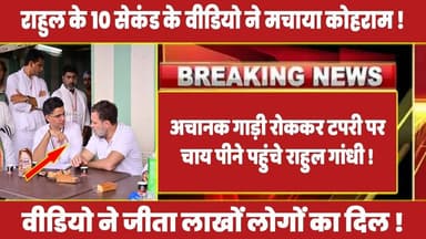 अचानक गाड़ी रोककर टपरी पर चाय पीने पहुंचे राहुल गांधी ! #rahulgandhi #congress #rahul #latestnews
