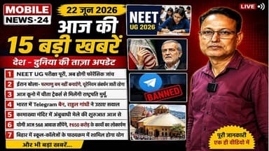 22 जून 2026 की ताजा खबरें | NEET UG, Telegram Ban, Iran, योग दिवस | Top 15 Breaking News #hindinews