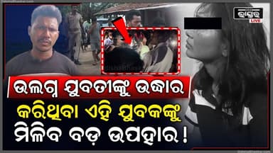 ଇଏ ସେହି ଯୁବକ ଉଲଗ୍ନ ଯୁବତୀଙ୍କୁ ଉଦ୍ଧାର କରି ପିନ୍ଧାଇଥିଲେ ଡ୍ରେସ I ତାଙ୍କୁ ମିଳିବ ବଡ଼ ଉପହାର !