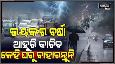 ଟ୍ୱିନ ସିଟିରେ ଭୟଙ୍କର ବର୍ଷା, ସକାଳୁ ସକାଳୁ ପ୍ରବଳ ବର୍ଷା ସହ ଘଡଘଡିରେ କମ୍ପୁଛି ଦୁଇ ସହର I