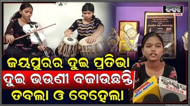 ଜୟପୁରର ଦୁଇ ଯୁବ ପ୍ରତିଭା ସୋଲଭିଆ ପାଣି ଓ ଶାଲୋନି ପାଣି ତବଲା ଓ ବେହେଲା ବଜାଇ କଳା ପ୍ରଦର୍ଶନ କରିଛନ୍ତି