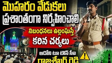 మొహరం వేడుకలు ప్రశాంతంగా నిర్వహించాలి..నిబంధనలు ఉల్లంఘిస్తే కఠిన చర్యలు:ఆదోని 2టౌన్ సీఐ రాజశేఖర్
