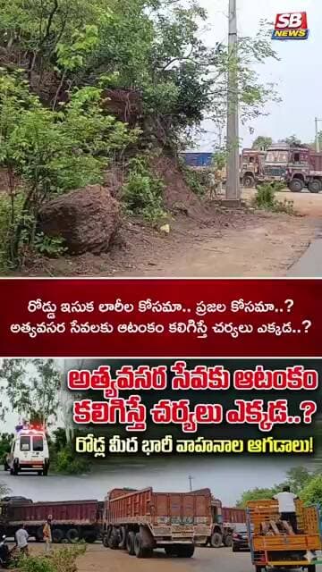 అత్యవసర సేవలకు ఆటంకం కలిగిస్తే చర్యలు ఎక్కడ..? #sbnews #shortvideo #news #breakingnews