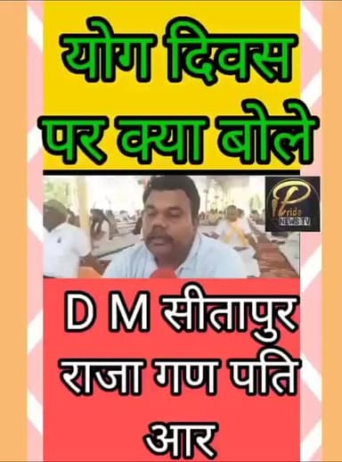 अंतर्राष्ट्रीय योग दिवस पर क्या बोले सीतापुर डीएम राजा गणपत आर