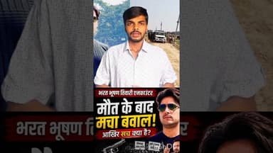 भरत भूषण तिवारी एनकाउंटर ? #latestnews #trendingnews #reels #pmmodi #hindinews #bihar