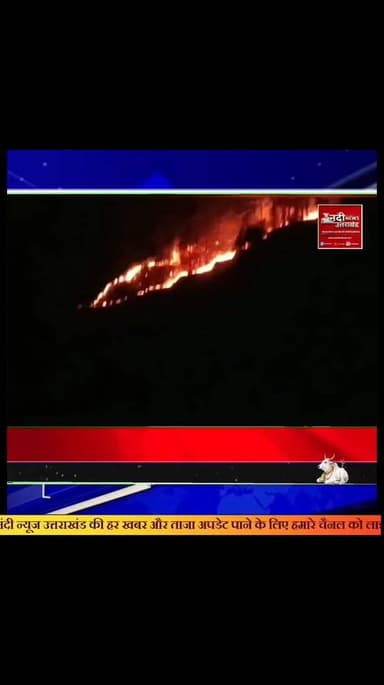 उत्तरकाशी के जंगलों में धधक रही भीषण आग, बेकाबू हुए हालात; गर्मी से तप रहे पहाड़
उत्तरकाशी: उत्तराखंड के उत्तरकाशी जिले के ब्रह्मखाल क्षेत्र में वनों में लगी भीषण आग ने विकराल रूप ले लिया है। स्थिति इतनी गंभीर है कि वन विभाग के तमाम प्रयासों के बावजूद आग पर काबू पाना मुश्किल हो रहा है। विडंबना यह है कि जो पहाड़ गर्मियों में अपनी ठंडक के लिए जाने जाते थे, वे आज वनाग्नि के कारण भट्टी की तरह तप रहे हैं।
स्थानीय लोगों का कहना है कि लगातार बढ़ती आग के कारण पहाड़ों का तापमान अब मैदानी इलाकों जैसा गर्म महसूस होने लगा है। पर्यावरण प्रेमियों ने अपील की है कि यदि समय रहते जंगलों को नहीं बचाया गया, तो भविष्य में हमें शुद्ध हवा के लिए ऑक्सीजन सिलेंडर का सहारा लेना पड़ सकता है।
