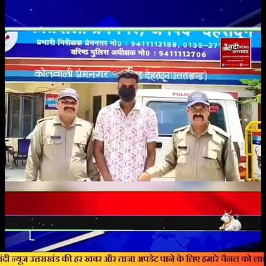 देहरादून पुलिस की बड़ी कार्रवाई: प्रेमनगर जानलेवा हमला मामले में एक और आरोपी गिरफ्तार
देहरादून: राजधानी के प्रेमनगर थाना क्षेत्र में हुए जानलेवा हमले के मामले में पुलिस को एक और महत्वपूर्ण सफलता मिली है। एसएसपी देहरादून के सख्त निर्देशों के अनुपालन में कार्रवाई करते हुए पुलिस टीम ने आर्यन (पुत्र प्रवेश), निवासी कैराना, शामली (उत्तर प्रदेश) को गिरफ्तार किया है।
गौरतलब है कि इस मामले में पूर्व में नामजद आरोपी प्रियांशु राणा को पहले ही गिरफ्तार कर जेल भेजा जा चुका है। पुलिस अधिकारियों के अनुसार, घटना में शामिल अन्य फरार अभियुक्तों की तलाश में लगातार छापेमारी की जा रही है और जल्द ही वे भी सलाखों के पीछे होंगे।