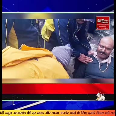 यमुनोत्री धाम में देवदूत बनी SDRF: ऑक्सीजन की कमी से अचेत हुए श्रद्धालु की बचाई जान
उत्तरकाशी: यमुनोत्री धाम की कठिन चढ़ाई के दौरान मध्य प्रदेश निवासी एक श्रद्धालु के लिए SDRF के जवान जीवनदाता बनकर उभरे। जानकारी के अनुसार, घोड़ा पड़ाव क्षेत्र में 55 वर्षीय श्रद्धालु भैरव सिंह अचानक स्वास्थ्य बिगड़ने के कारण बेहोश होकर गिर पड़े। घटना की सूचना मिलते ही उप निरीक्षक सुरेश प्रसाद के नेतृत्व में SDRF की टीम तत्काल मौके पर पहुंची।