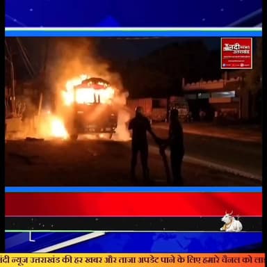 हाईटेंशन लाइन की चपेट में आया ट्रक, रुड़की फायर यूनिट की मुस्तैदी से टला बड़ा हादसा!
रुड़की: दिल्ली-देहरादून राजमार्ग पर स्थित राजमहल होटल के पास उस वक्त हड़कंप मच गया जब एक खड़ी ट्रक पर अचानक हाईटेंशन बिजली की लाइन गिर गई। करंट लगते ही ट्रक ने भीषण आग पकड़ ली।
सूचना मिलते ही रुड़की फायर यूनिट की टीम तत्काल मौके पर पहुंची। राहत कार्य के दौरान पाया गया कि लाइन अभी भी सक्रिय थी, जिसकी जानकारी तुरंत कंट्रोल रूम को दी गई।
बिजली विभाग द्वारा सप्लाई काटने के बाद, दमकल कर्मियों ने कड़ी मशक्कत के साथ आग पर पूर्ण रूप से काबू पाया। समय रहते की गई इस कार्रवाई से ट्रक के डीजल टैंक को फटने से बचा लिया गया, जिससे एक बड़ा विस्फोट टल गया। इस घटना में किसी प्रकार की जनहानि की सूचना नहीं है।