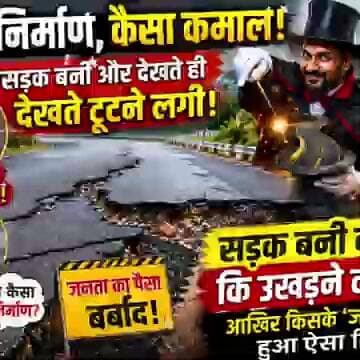 जादूगर गया और सड़क भी जवाब दे गई! निर्माण कार्य पर ग्रामीणों ने उठाए सवाल#viralvideo #deoghar