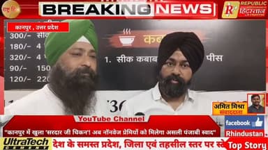 "कानपुर में खुला 'सरदार जी चिकन'! अब नॉनवेज प्रेमियों को मिलेगा असली पंजाबी स्वाद"