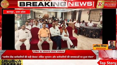 "ग्रामीण बैंक कर्मचारियों की बड़ी बैठक! लंबित भुगतान और कर्मचारियों की समस्याओं पर हुआ मंथन"