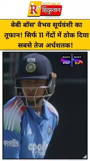बेबी बॉस' वैभव सूर्यवंशी का तूफान! 😱सिर्फ 11 गेंदों में ठोक दिया सबसे तेज अर्धशतक!