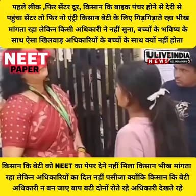 बाइक के पंचर ने छात्रा का भविष्य अधर में लटका दिया...
#NEET