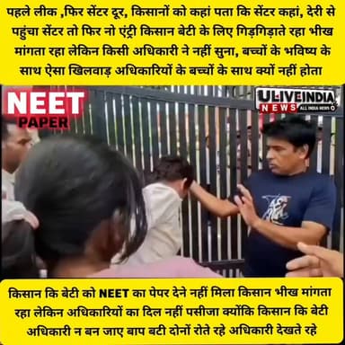 ।।पहले पेपर लीक फिर सेंटर कि दूरी ने बच्चों का सपना छीना।।
जानकारी के अनुसार पिता कि बाईक पंचर हो जाने से देरी से पहुंची बच्ची एक्जाम सेंटर बाहर पिता का रो रो कर बुरा हाल।
देरी से पहुंची NEET कि छात्रा एग्जाम सेंटर पर तो केंद्र में नो एंट्री से पिता अधिकारियों के सामने हाथ जोड़कर गिरगाड़ता रहा, भीख मांगता रहा लेकिन किसी भी अधिकारी का दिल नहीं पसीजा।
समझ नहीं आता की आखिर ग्रामीण बच्चों की एग्जाम सेंटर की इतनी दूरी क्यों रखी जाती है बच्चों को शहर के स्कूल कॉलेज के बारे में जानकारी नहीं होती है।
अगर बच्चे 5-10 मिनट लेट पहुंचते हैं एग्जाम सेंटर पर तो एंट्री क्यों नहीं दी जाती है यह सिस्टम के लिए बहुत बड़ा सवाल है क्योंकि 5-10 मिनट लेट होने से बच्चों का भविष्य नरक हो जाता है।
किसान मजदूर पर के बच्चे हर तरह से टूट रहे हैं हर तरह से मजबूर हो रहे हैं हर तरह से इनको भारी नुकसान उठाना पड़ रहा है लेकिन इसका असर अधिकारियों और नेताओं पर कुछ नहीं पड़ रहा है।