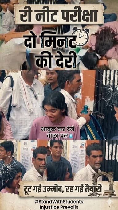 री नीट परीक्षा में दो मिनट की देरी से पहुंची........