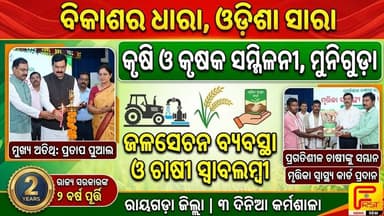 ବିକାଶର ଧାରା, ଓଡ଼ିଶା ସାରା, କ୍ରମରେ କୃଷି ଓ କୃଷକ ସମ୍ମିଳନୀ, ! First News Odisha #firstnewsodisha