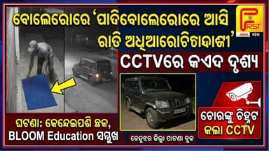 ବୋଲେରୋରେ ଆସି ରାତି ଅଧଆରେ ପାପୋଛ ଚୋରି, ! First News Odisha