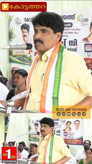 പള്ളിക്കുന്ന് വെണ്ണിയോട് റോഡിന്റെ നിർമ്മാണത്തിന് സംസ്ഥാന ബജറ്റിൽ 5 കോടി രൂപ വകയിരുത്തിയതായി കൃഷിവകുപ്പ് മന്ത്രി ടി സിദ്ദീഖ്
#newsonewayanad