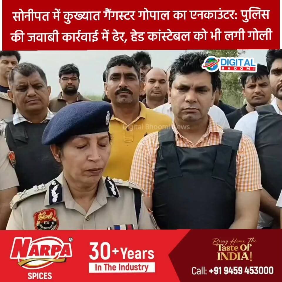 सोनीपत में कुख्/यात गैंगस्/टर गोपाल का एन/काउंटर: पुलिस की जवाबी कार्रवाई में ढेर, हेड कांस्टेबल को भी लगी गोली
#india #db #digitalbhoomi #explore #news #haryana #sonipat #police #sonipatnews
