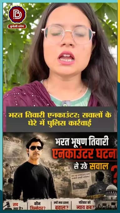 भरत तिवारी एनकाउंटर: सवालों के घेरे में पुलिस कार्रवाई, निष्पक्ष जांच की मांग तेज।"