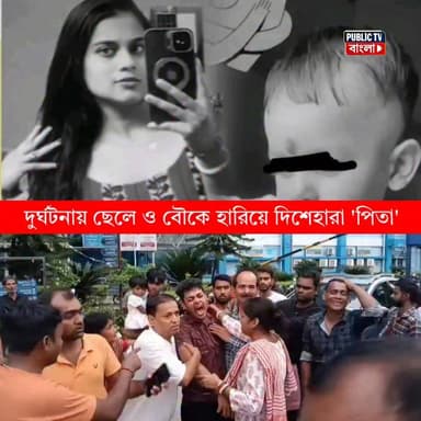 চোঁখের সামনেই স্ত্রী ও ছোট্ট ফুটফুটে ছেলের মৃ**ত্যু!কিভাবে মেনে নেবে এক অভাগা পিতা -নিষ্ঠুর বিধাতার পরিহাস!ময়নাগুড়ি বাস দুর্ঘটনার শিলিগুড়ির বাসযাত্রীর মর্মান্তিক মৃ*-+ত্যু