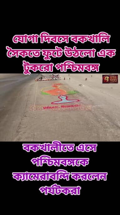 আন্তর্জাতিক যোগা দিবসে বকখালি সৈকতে ফুটে উঠলো এক টুকরো পশ্চিমবঙ্গ। বকখালীতে এসে পশ্চিমবঙ্গকে ক্যামেরাবন্দি করলেন পর্যটকরা।
#bengaliconnews
#যোগা
#InternationalYogaDay
#LocalNews
#bakkhaliseabeach