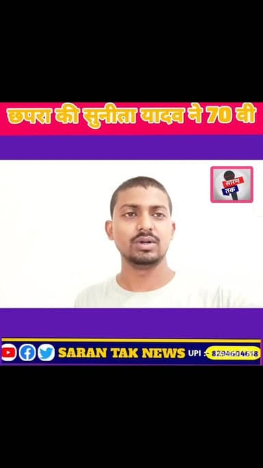 #BPSC की 70वीं संयुक्त प्रतियोगिता परीक्षा में सारण जिले के गड़खा प्रखंड अंतर्गत कुचाह गांव की #बहू सुनीता यादव ने शानदार सफलता हासिल करते हुए 334वीं रैंक प्राप्त की है। #BPSC #yadavbrand #wednesdaymotivationalquotes #WednesdayMotivational #viral #यादव #yadav