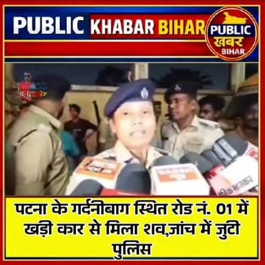 #पटना के गर्दनीबाग में खड़ी कार से मिला शव, जांच में जुटी पुलिस