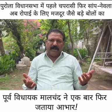पुरोला विधानसभा में बड़े बालों पर एक नए तंज का पूर्व विधायक मालचंद ने जताया आभार! BJP Uttarakhand Vinod Dobhal - कुतरु भाई Pushkar Singh Dhami