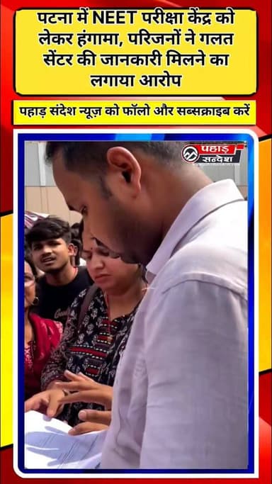 पटना में NEET परीक्षा केंद्र को लेकर हंगामा, परिजनों ने गलत सेंटर की जानकारी मिलने का लगाया आरोप
पटना के बापू परीक्षा परिसर में आयोजित NEET परीक्षा के दौरान एक अभ्यर्थी के परिजनों ने हंगामा किया। परिजनों ने आरोप लगाया कि दोपहर 1:10 बजे तक उनकी बच्ची का परीक्षा केंद्र शाहपुर दिखा रहा था। शाहपुर पहुंचने पर उन्हें बताया गया कि वास्तविक परीक्षा केंद्र बापू परीक्षा परिसर है। परिजनों का कहना है कि दोनों केंद्रों के बीच लगभग 40 किलोमीटर की दूरी थी, ऐसे में कम समय में वहां पहुंचना संभव नहीं था, जिसके कारण मेरी बेटी का एग्जाम छूट गया.
#NEETExam #NEET2026 #Patna #BiharNews #BapuParikshaParisar #ExamUpdate #StudentIssue #EducationNews #NEETUpdate #BreakingNews #ViralNews