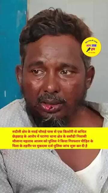 अयोध्या में किशोरी से कथित छेड़छाड़ के आरोप में मौलाना महताब आलम को पुलिस ने किया गिरफ्तार #shorts