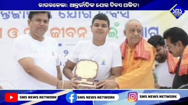 ରାଉରକେଲା; ଗାୟତ୍ରୀ ଶକ୍ତି ପୀଠ ରେ ଆନ୍ତର୍ଜାତିକ ଯୋଗ ଦିବସ ପାଳିତ।
#smsnewsnetwork #Rourkela #internationalyogaday #susantasathpathy #SaradaPrasadNayak #yoga