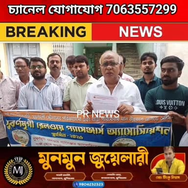 ৪ হাজার রেলযাত্রীর গণস্বাক্ষর, সুবর্ণমৃগী স্টেশনের উন্নয়নের দাবিতে রেল কর্তৃপক্ষকে ডেপুটেশন
#BHAGWANGOLA #PRNews #highlights