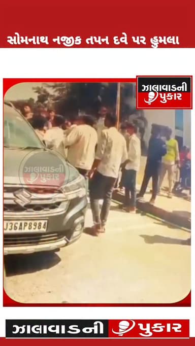 મોરબીના મહામંત્રી તપન દવે પર સોમનાથ પાસે હુમલો, સમગ્ર ઘટનાના સીસીટીવી આવ્યા સામે લોટ હુમલા સહિતની ફરિયાદ પ્રભાસ પાટણ પોલીસ મથકે નોંધાઈ પોલીસે વધુ તપાસ હાથ ધરી
#surendanager #wadhawan #surendranagar #somnath #morbi