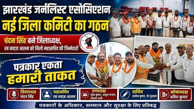 #Sahibganj: #झारखंड_जर्नलिस्ट_एसोसिएशन की नई जिला कमिटी का हुआ गठन.... चंदन सिंह बने जिलाध्यक्ष
