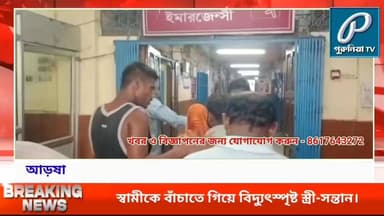স্বামীকে বাঁচাতে গিয়ে বিদ্যুৎস্পৃষ্ট স্ত্রী-সন্তান, আড়ষায় যুবকের মৃ*ত্যু।
Follow and Subscribe Us-
Facebook : https://fb.com/PuruliaaTv
Youtube : https://youtube.com/@PuruliaaTv