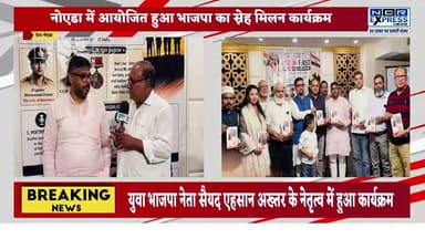 नोएडा में आयोजित हुआ भाजपा का स्नेह मिलन कार्यक्रम। भाजपा अल्पसंख्यक मोर्चा के प्रदेश अध्यक्ष कुंवर बासित अली,भाजपा के जिला उपाध्यक्ष सतेंद्र नागर भी हुए शामिल
युवा भाजपा नेता सैयद एहसान अख्तर के नेतृत्व में हुआ आयोजन
अल्पसंख्यक समाज के सैंकड़ों लोग हुए शामिल
#Noida #BJP #BJPMinorityMorcha #SnehaMilanSamaroh #BJPNoida #KuwarBasitAli #SatendraNagar #SyedEhsanAkhtar #MinorityMorcha #BJPUP #UttarPradeshPolitics #NoidaNews #GreaterNoida #PoliticalEvent #BJPWorkers #PublicConnect #NoidaUpdates