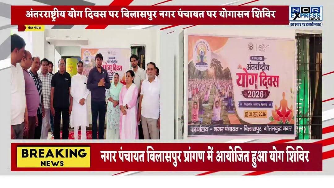 बिलासपुर नगर पंचायत परिसर में आयोजित हुआ योग शिविर।
चेयरमैन प्रतिनिधि संजय भैया, सभी सभासद, कर्मचारी और स्थानीय लोगों ने बढ़-चढ़कर लिया हिस्सा। योग के माध्यम से स्वस्थ जीवन का दिया संदेश।
#InternationalYogaDay #YogaDay #YogaForHealth #Bilaspur #NagarPanchayat #GreaterNoida #UttarPradesh #YogaAbhyas #HealthyLifestyle #YogaAwareness