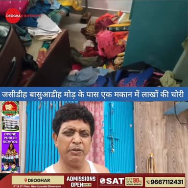 जसीडीह बासुआडीह मोड़ के पास एक मकान में लाखों की चोरी