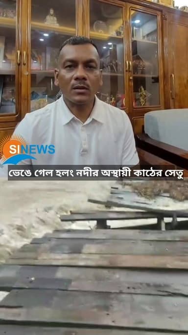 প্রবল বৃষ্টিতে ভেঙে গেল হলং নদীর অস্থায়ী কাঠের সেতু, যোগাযোগে বিঘ্ন
প্রসেনজিৎ বর্মনের প্রতিবেদন
