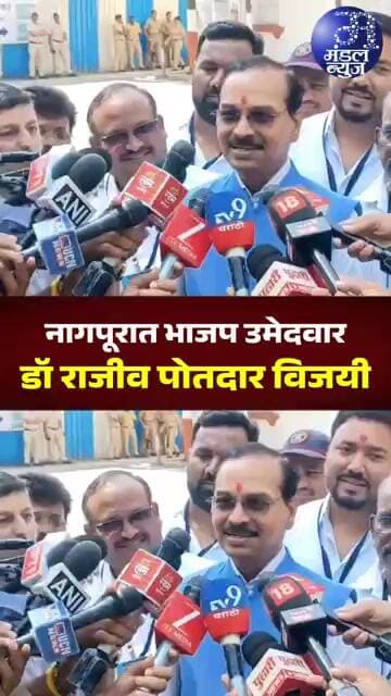 भाजप उमेदवार डॉ राजीव पोतदार विजयी #nagpur #vidhanparishadresult #bjp #maharashtrapolitics