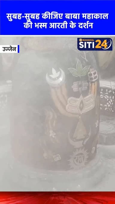 सुबह-सुबह कीजिए बाबा महाकाल की भस्म आरती के दर्शन🙌
