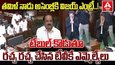 తమిళ్ నాడు అసెంబ్లీకి విజయ్ ఎంట్రీ..! | CM VIjay Entry To Tamil Nadu Assembly | ANN Telugu