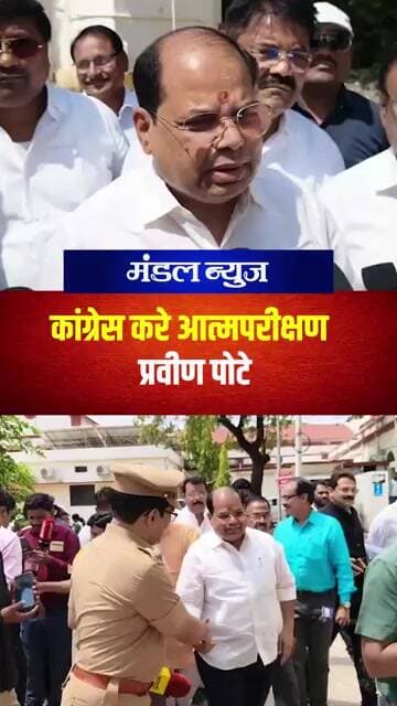 "कांग्रेस को आत्मपरीक्षण की जरूरत" प्रवीण पोटे पाटिल की पहली प्रतिक्रिया