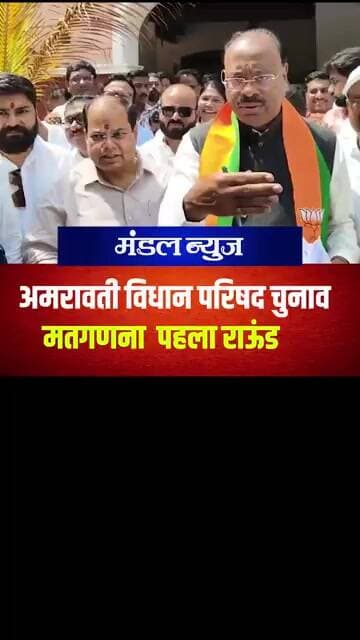 पहलेराउंड में प्रवीण पोटे की बड़ी बढ़त 390 वोटों से पोटे ने मारी बाजी #Amravati