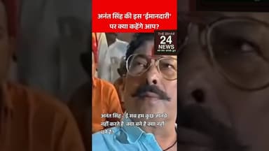 अनंत सिंह के इस "ईमानदारी" पर आप क्या कहेंगे!#viralshort #viralreels #viralvideo