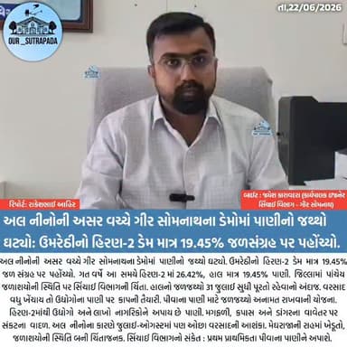 અલ નીનોની અસર વચ્ચે ગીર સોમનાથના ડેમોમાં પાણીનો જથ્થો ઘટ્યો: ઉમરેઠીનો હિરણ-2 ડેમ માત્ર 19.45% જળસંગ્રહ પર પહોંચ્યો.
#brekingnews #girsomnath #hirandam2 #water