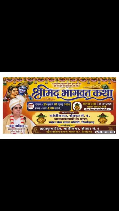 🙏 गांधीनगर सेक्टर-4 में श्रीमद् भागवत कथा महोत्सव, 25 जून को निकलेगी भव्य कलश यात्रा