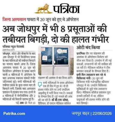 कोटा और बीकानेर के बाद जोधपुर में भी......
जोधपुर स्थित पावटा जिला अस्पताल में भी सिजेरियन प्रसूताओं की तबियत बिगड़ी, आखिर किस कारण से हो रहा है ऐसा....
क्या ऑपरेशन थियेटर में संक्रमण हो रहा या सरकार की ओर से सप्लाई हो रही दवाओं में कुछ गड़बड़ी है........
#कोटा #बीकानेर #जोधपुर #प्रसूता #सिजेरियन #प्रसव #किडनी_फेल